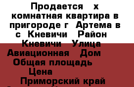 Продается 2-х комнатная квартира в пригороде г. Артема в с. Кневичи › Район ­ Кневичи › Улица ­ Авиационная › Дом ­ 1 › Общая площадь ­ 40 › Цена ­ 1 950 000 - Приморский край, Артем г. Недвижимость » Квартиры продажа   